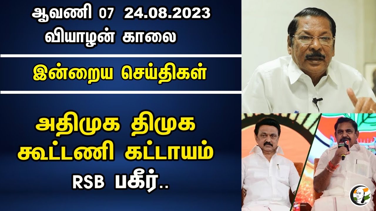 அதிமுக திமுக கூட்டணி கட்டாயம்... RSB பகீர்.. | AIADMK DMK alliance is mandatory | Morning Headlines