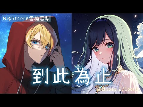 ✧ Nightcore ✧ 到此為止(You & Me中文版) (lyrics) ♪動態歌詞♪ #曾婕Joey.Z#Cool.Z#到此為止#nightcore