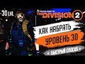 ★THE DIVISION 2 - КАК БЫСТРО ПОДНЯТЬ 30 УРОВЕНЬ★ЧТО ДЕЛАТЬ ЧТО БЫ БЫСТРО ПРОКАЧАТЬСЯ ДО 30 ЛЕВЕЛА