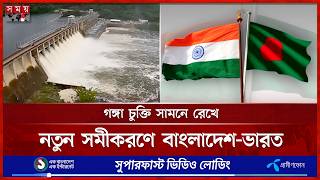 একতরফা পানি নিয়ন্ত্রণ বন্ধে গঙ্গা চুক্তিতে 'গ্যারান্টি ক্লজ' চায় বাংলাদেশ | Ganges Water | Somoy TV screenshot 1
