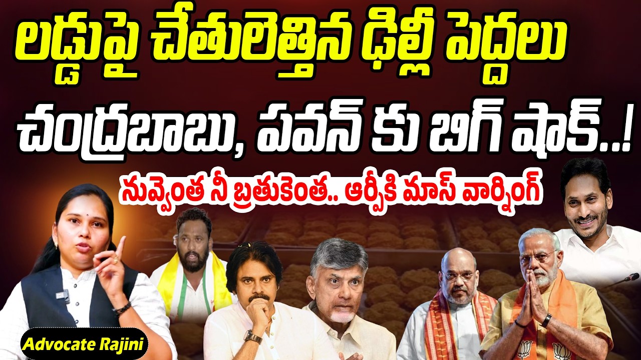 చేతులెత్తిన ఢిల్లీ పెద్దలు..బాబు, పవన్ కు బిగ్ షాక్! |Advocate Rajini Strong Warning To Kirak RP| PC