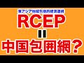 【中韓同舟】RCEPは「中国封じ込め」の一環？【WiLL増刊号＃341】