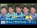 #4「日々のこだわりルーティン」Hisense presents 横浜DeNAベイスターズのここだけの話2025【ハイセンス_横浜DeNAベイスターズ】