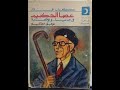 كتاب عصا الحكيم توفيق الحكيم الجزء الأول 