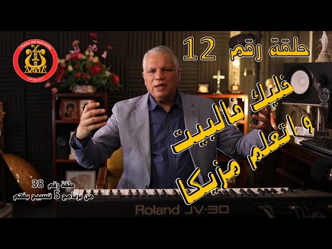 كورس تعليم النوتة الموسيقية حلقة 12 إتعلم تحفظ لحن ياكل الصفوف بالنوتة الموسيقية