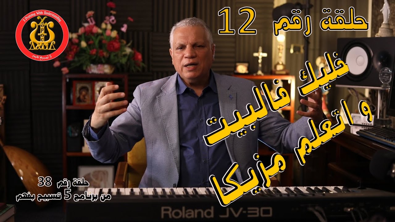 كورس تعليم النوتة الموسيقية حلقة (12)  إتعلم تحفظ لحن ياكل الصفوف بالنوتة الموسيقية