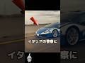 ランボルギーニがパトカー？
