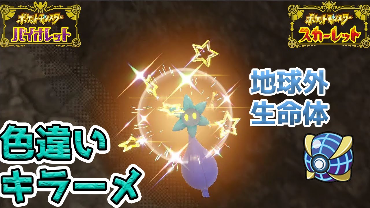 【ポケモンsv】色違いキラーメが可愛いすぎる Youtube 