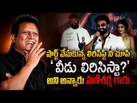 షార్ట్ వేసుకున్న లిరిసిస్ట్ ని చూసి 'వీడు లిరిసిస్టా?' అని అన్నారు మణిశర్మ గారు