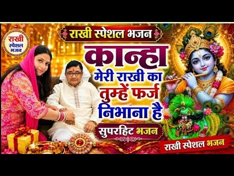 रक्षाबंधन स्पेशल भजन 🏵️ कान्हा मेरी राखी का तुम्हें फर्ज निभाना है rakshabandhanspecial bhajan#rakhi