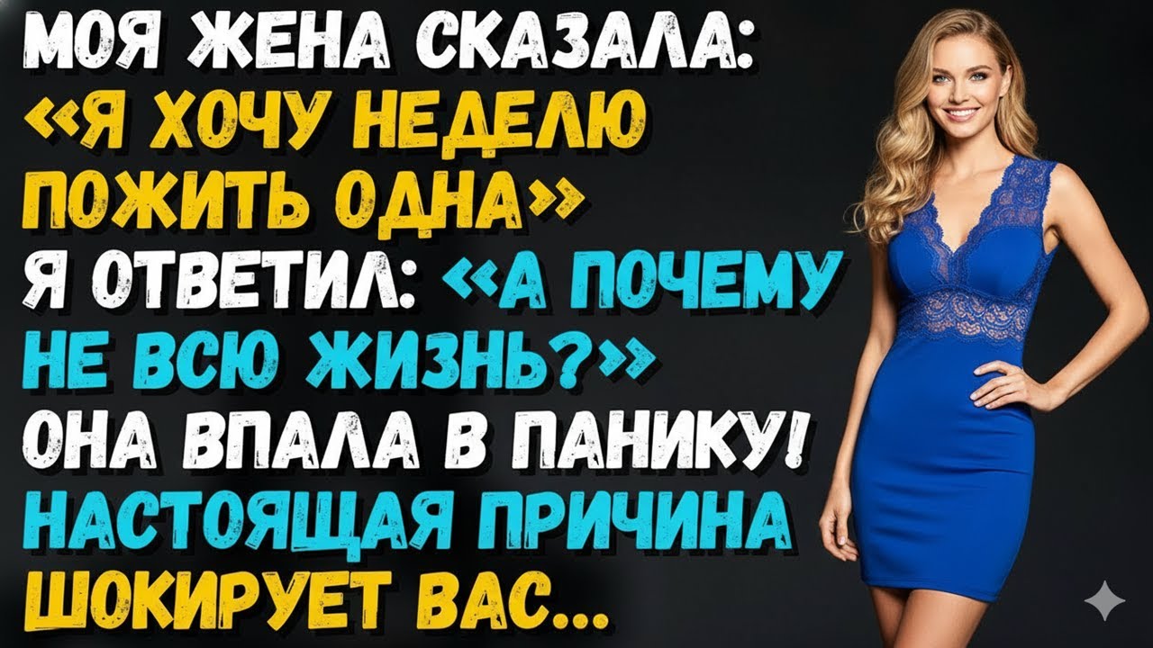 «НЕДЕЛЮ БЕЗ ОБЯЗАТЕЛЬСТВ»,— ПОТРЕБОВАЛА ЖЕНА. Я ДАЛ ЕЙ СВОБОДУ НАВСЕГДА — ОНА СЛОМАЛАСЬ В ОДИН ДЕНЬ!