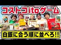 【激ムズ】コストコでお題の数字に合った物を買って並べろ！！【イトゲームショッピング】
