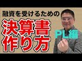 【融資承認100％PL編】融資を受けるための決算書の作り方・損益計算書編・元信用金庫マン直伝！