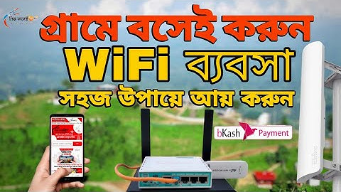 আপনার এলাকাকে বানান ওয়াইফাই জোন!  আজই শুরু করুন নিজের ওয়াইফাই ব্যবসা