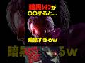 暗黒レオンが〇〇すると... #バイオハザードレクイエム #バイオ9 #biohazard #residentevil9 #re9 #dlc