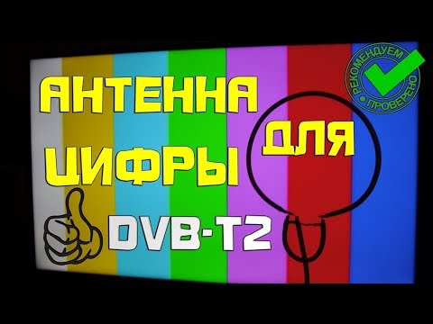 Антенна  для цифровых каналов T2   💯 качественный приём сигнала.