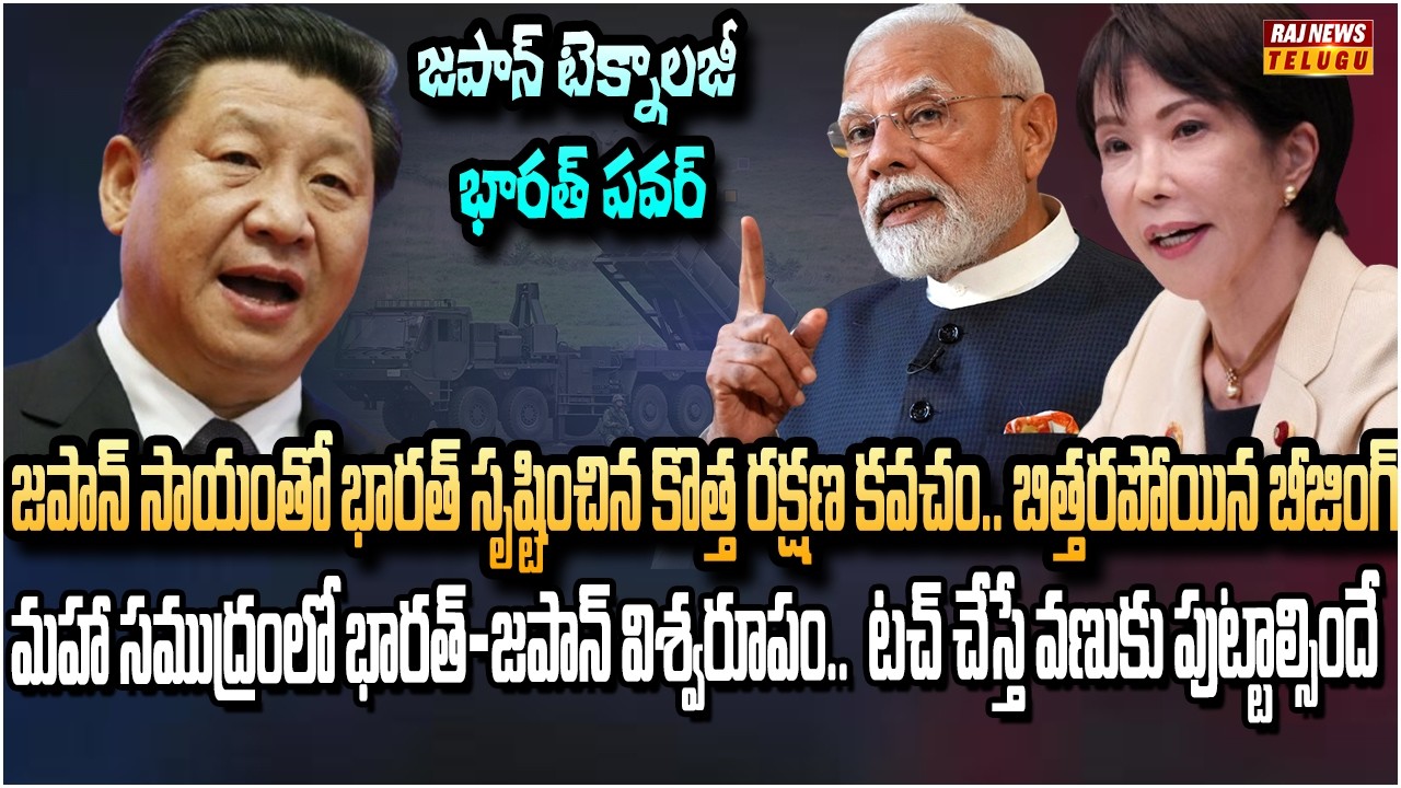 భారత్ తో చేతులు కలిపిన జపాన్.. చైనా కి ముక్కుతాడు | India-Japan Military Drill | Raj News