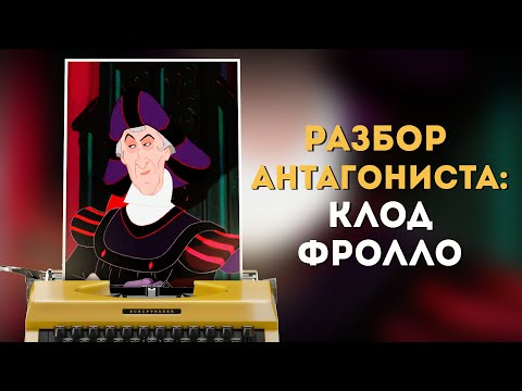 Видео: КИНОГЕРОЙ: АБЬЮЗЕР КЛОД ФРОЛЛО (Горбун из Нотр Дама)