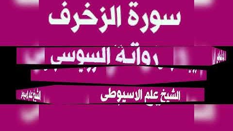 سورة الزخرف برواية السوسى عن ابى عمرو البصرى بصوت القارئ الشيخ علم الاسيوطى