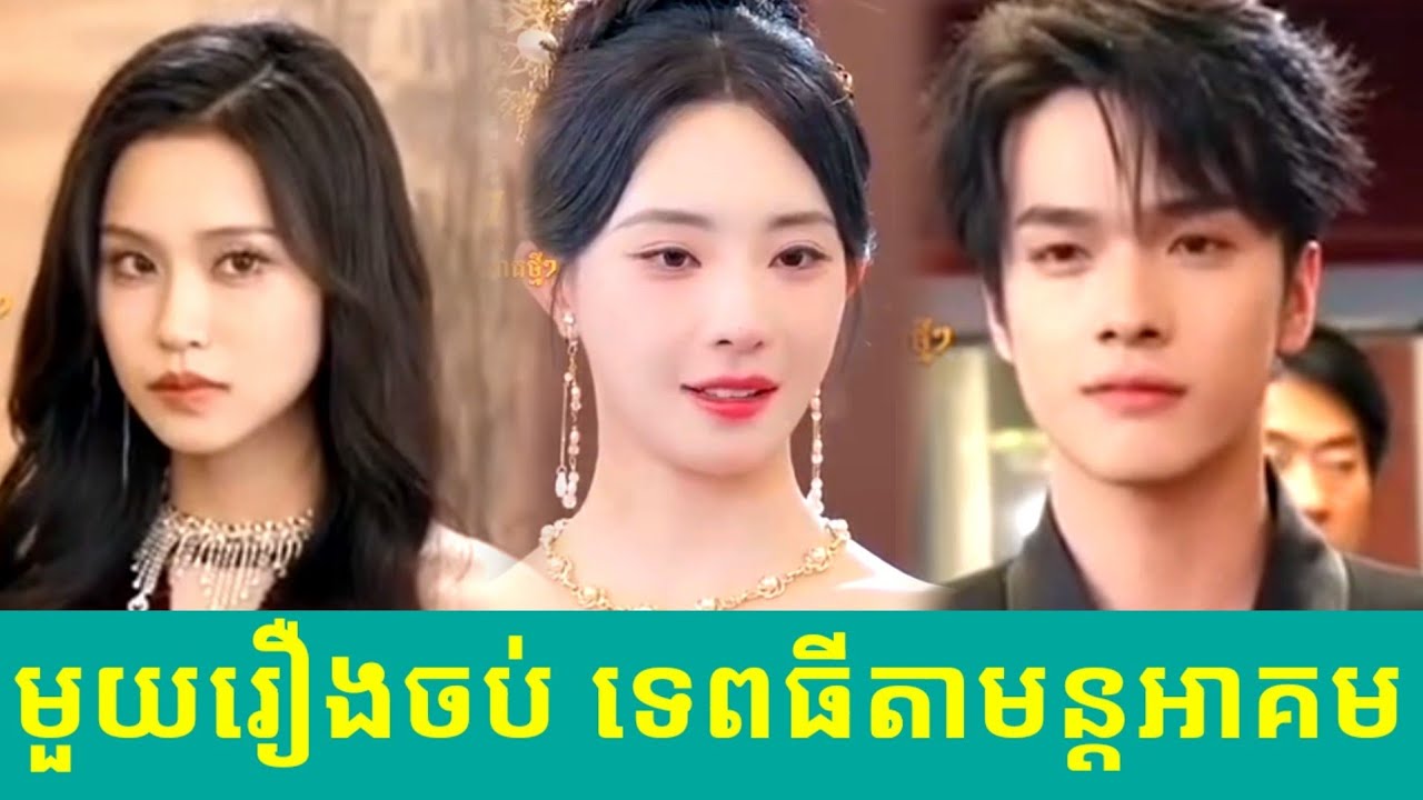 មួយរឿងចប់ ទេពធីតាមន្តអាគម