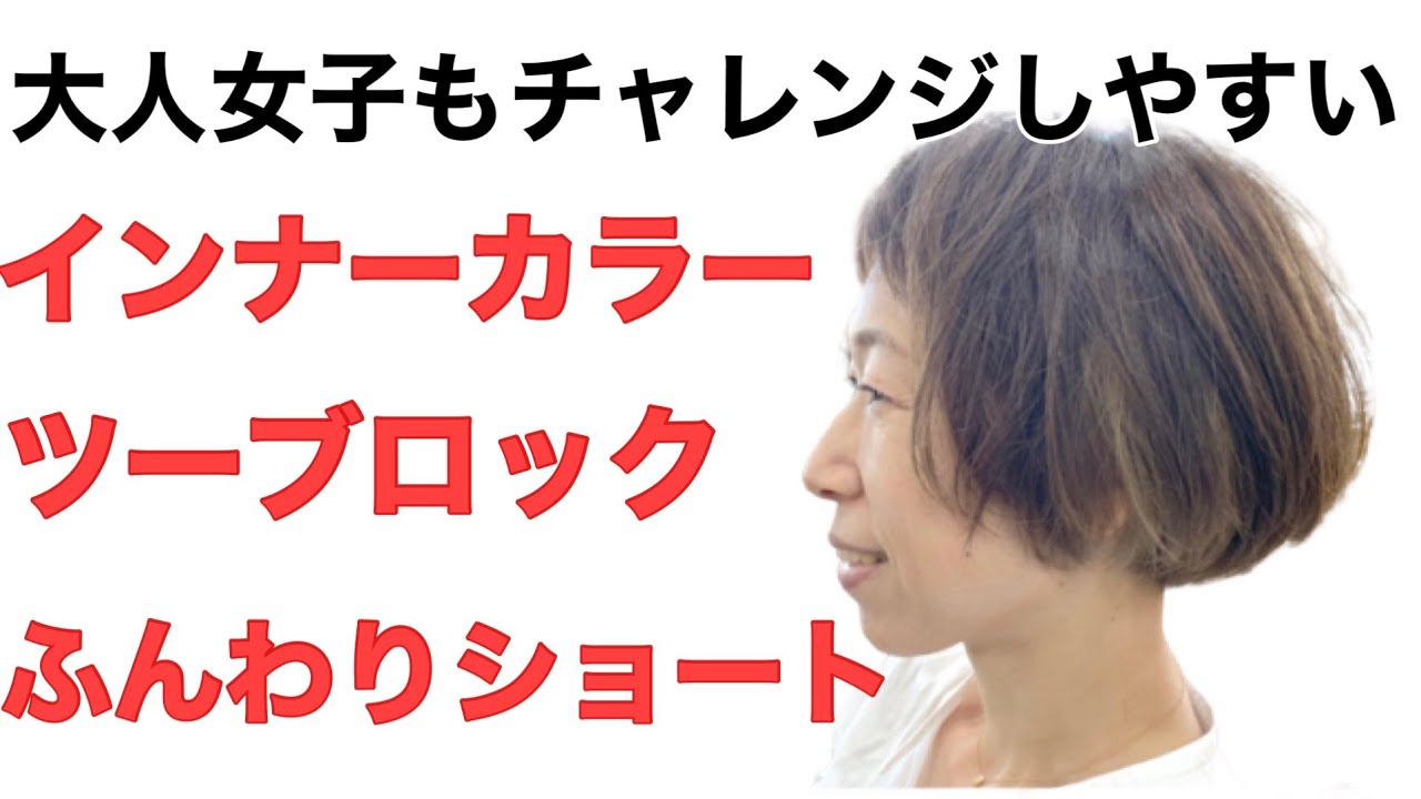 大人女子にもチャレンジしやすい ツーブロック インナーカラー Youtube 大人女子にもチャレンジしやすい ツーブロック インナーカラー Youtube