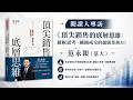 帶你打造「破框、擴圈」的超級業務力《頂尖銷售的底層思維: 破框思考、擴圈成交的超級業務力》范永銀 (范大)