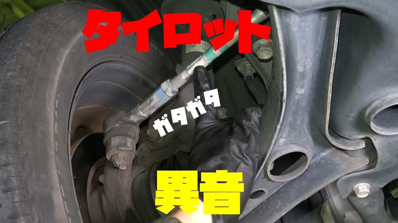 【異音】タイロットがガタガタだから交換しましょ。