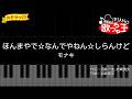 【簡単ピアノ】ほんまやで☆なんでやねん☆しらんけど / モナキ【初心者・練習用】