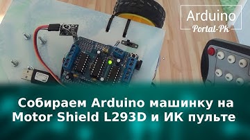 Собираем Arduino машинку на Motor Shield L293D и ИК пульте