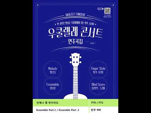 [우쿨렐레 콘서트 연주곡집]언제나 몇 번이라도 / 반주 MR