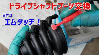 ドライブシャフトブーツ交換　分割式　ミヤコ　エムタッチブーツで【ミラL285S】