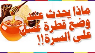 ماذا يحدث عند وضع- عسل طبيعي- على السرة!- نحل عسل- فوائد كبيرة-عند وضع نقطة,قطرة عسل على السرة.