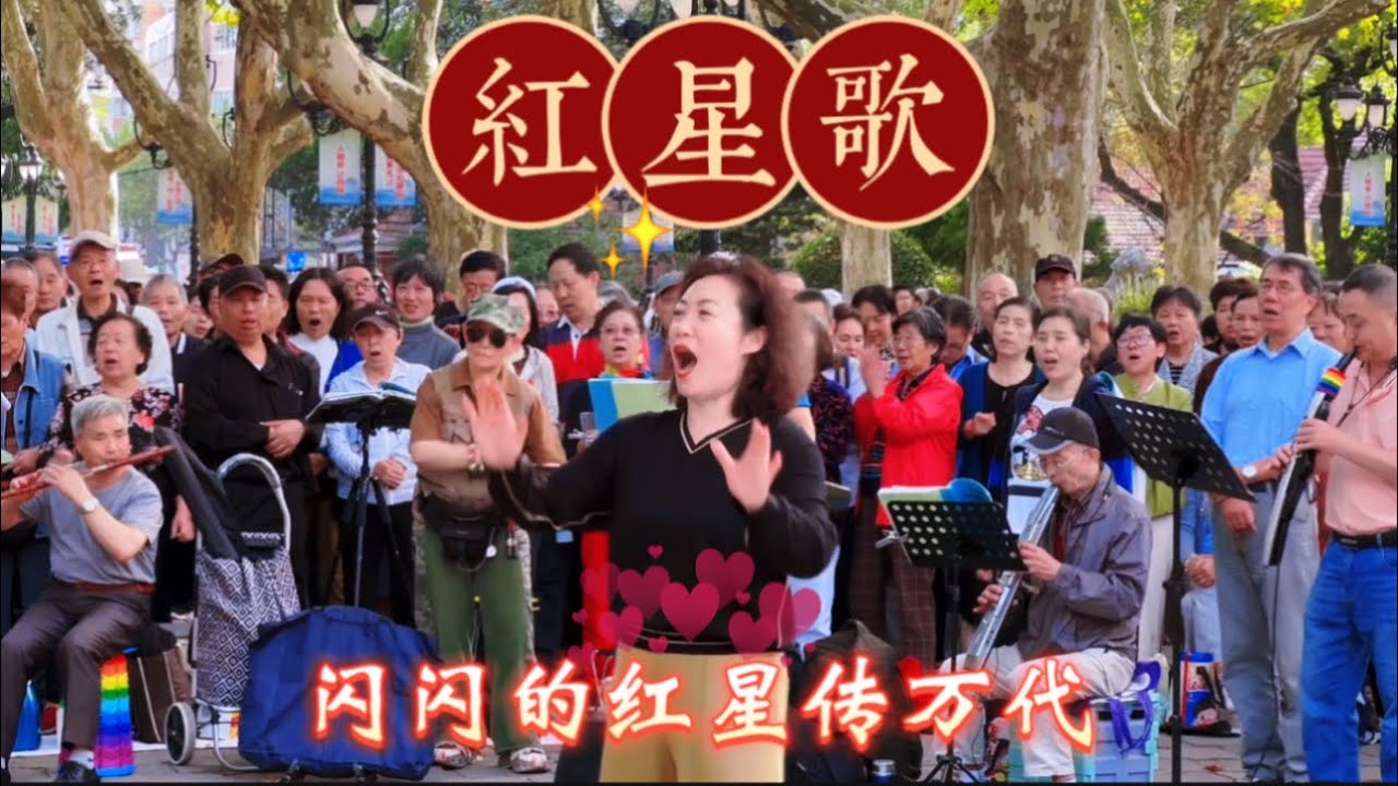 中国歌曲 | 红星歌:闪闪的红星传万代!#中国歌曲 #红星歌 #上海鲁迅公园 #韩金红 - YouTube
