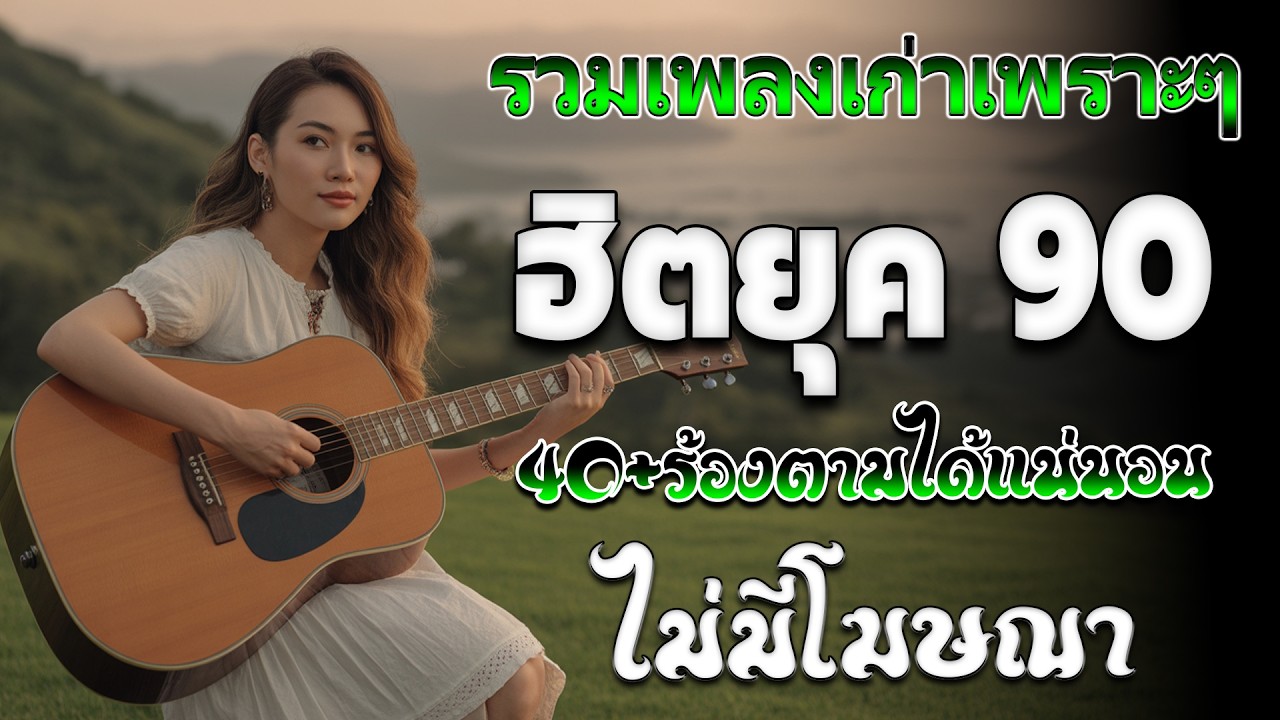 รวมเพลงเก่า 💗 รวมเพลงสตริงยุค90เพราะๆ โดนใจวัยเก๋า ♪ รวมเพลงเก่า ๆฮิตยุค90 เพลงกันยาวๆคัดพิเศษ !