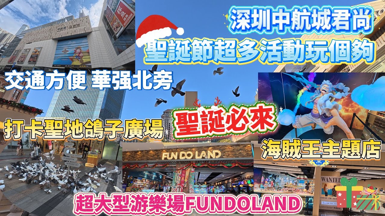 深圳商場｜聖誕節及新年假期好去處｜港澳同胞額外優惠｜打卡勝地鴿子廣場｜￼期間限定海賊王主題店｜超大型遊樂場FUNDOLAND|天虹超市寰映影城過百間餐廳食肆｜1號線華強路站B出口｜中航城君尚購物中心