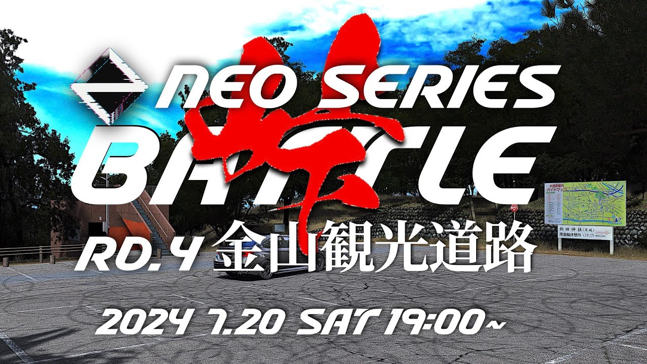 ロードラスコルサ足立区引き取り限定　状態綺麗 大会本番】🏎️ NEO SERIES Rd.4 金山観光道路 解説