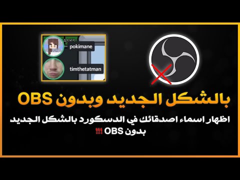 OBS اظهر اسماء اصدقائك بشكل جديد  - بدون بث او  !!!!