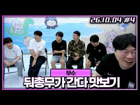무수 6인 전부 모였습니다!! [26.10.04 #4]