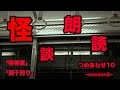 【朗読】怪談朗読つめあわせseason2 　その10【怪談】