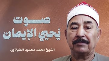 تلاوة تحبس الأنفاس | صوت يُحيي الإيمان فى القلوب | الشيخ محمد محمود الطبلاوى