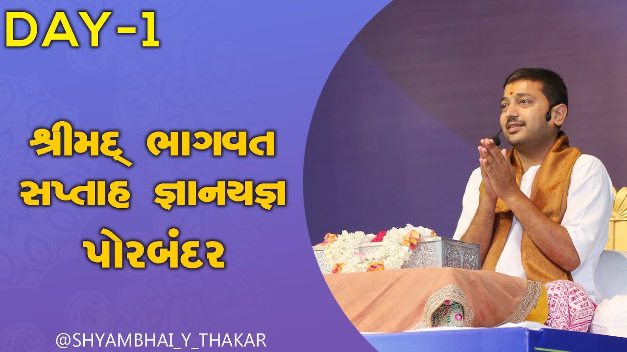 Day-1 - Shrimad Bhagwat Katha 153 - Porbandar | 02/11/2022 | Shyambhai Y Thakar