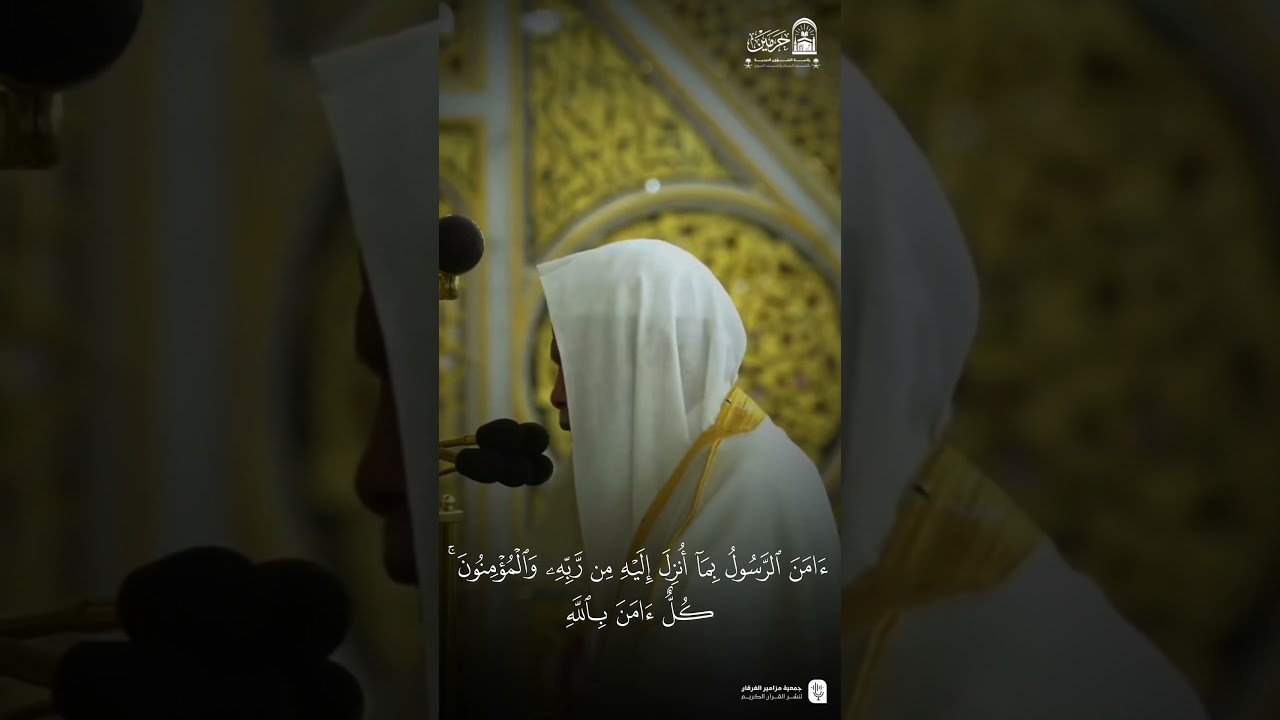 مقتطف من تلاوة الشيخ #علي_الحذيفي من صلاة العشاء ١٩ ذو الحجة ١٤٤٦