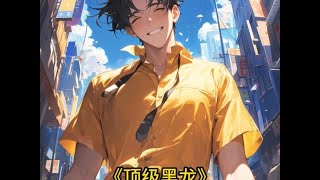 《顶级黑龙》一口气看完#起点 #小说 #二次元