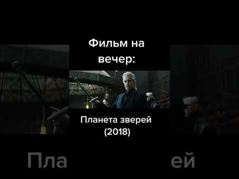 Планета Зверей 2018 Смотреть Фильм Онлайн