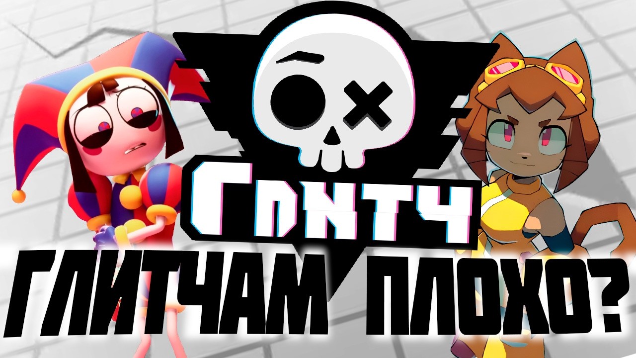 Неужели Глитчам Плохо?