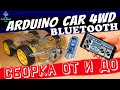 СБОРКА МАШИНКИ с Алиэкспресс НА АРДУИНО! БЛЮТУЗ! ПОЛНОЕ РУКОВОДСТВО! ARDUINO CAR BLUETOOTH!