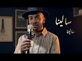          قادر بلعباس سالينا سالينا