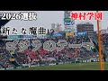 【2026春】神村学園 ゴジラのテーマ