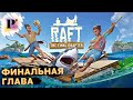 [Стрим] Завершаем сюжет, финальное обновление ► Raft