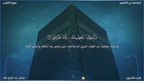 سورة الضحى ||فيصل عبد الرزاق قائد